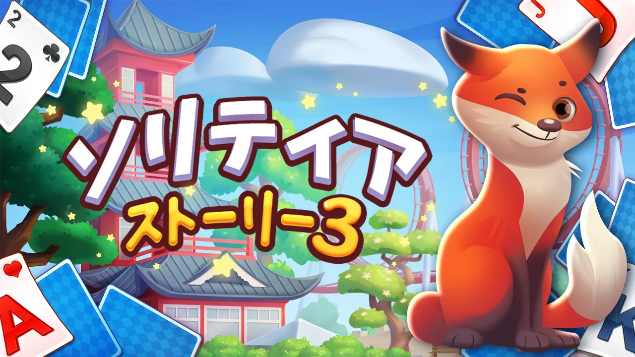 ソリティアストーリー3