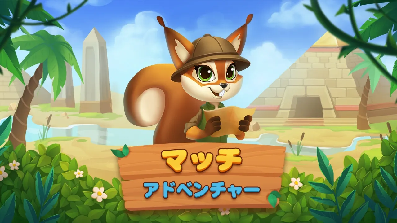 マッチアドベンチャー