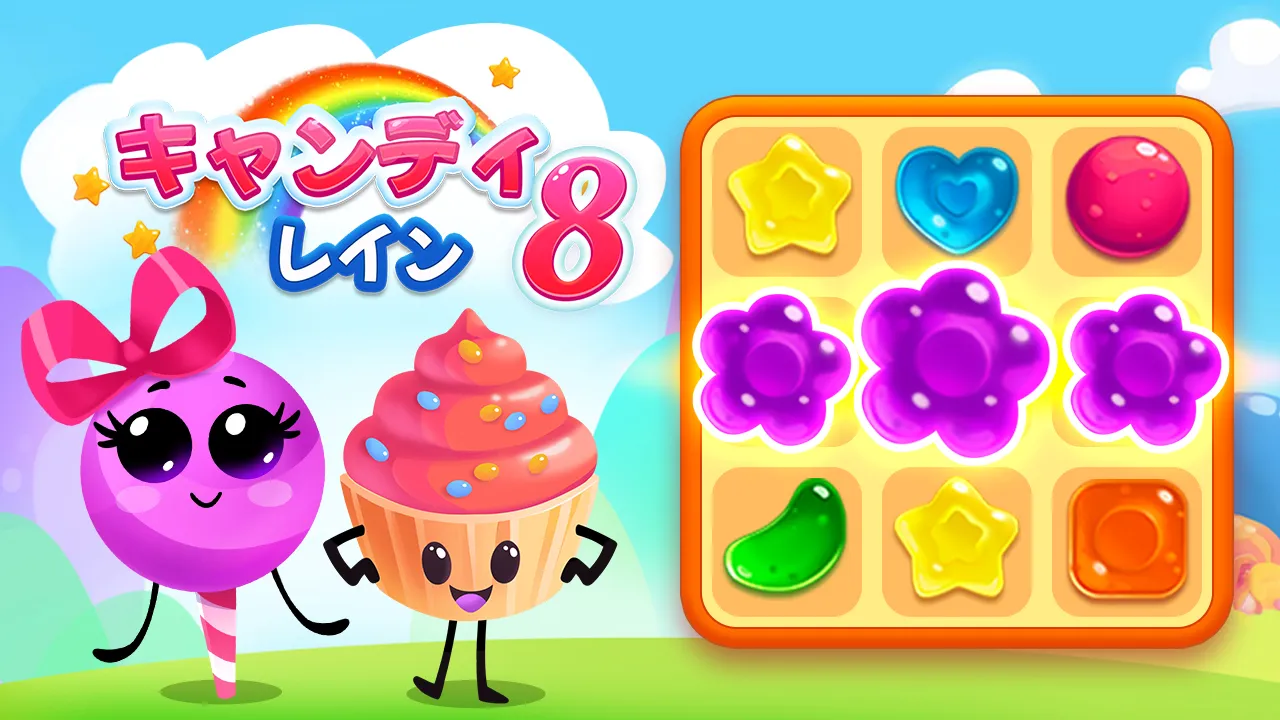 キャンディレイン8